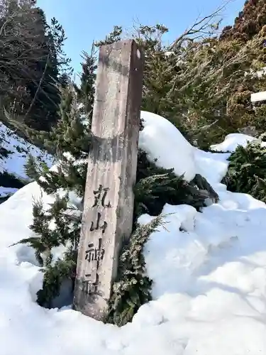丸山神社(北海道)