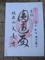 天喜寺(岐阜県)