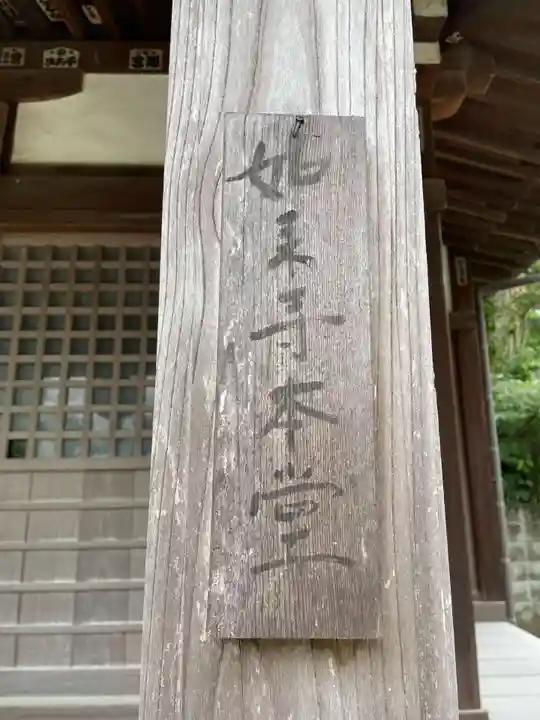 如来寺のその他建物