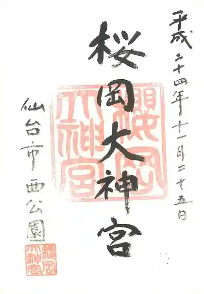 櫻岡大神宮の御朱印