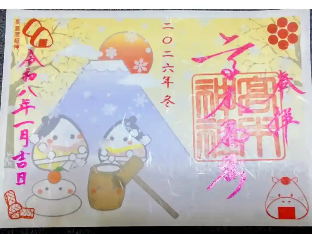 高木神社の御朱印