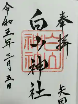 白山神社(愛知県)