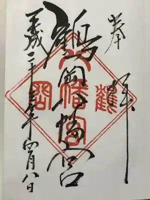 鶴岡八幡宮(神奈川県)