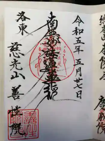 善性院の御朱印