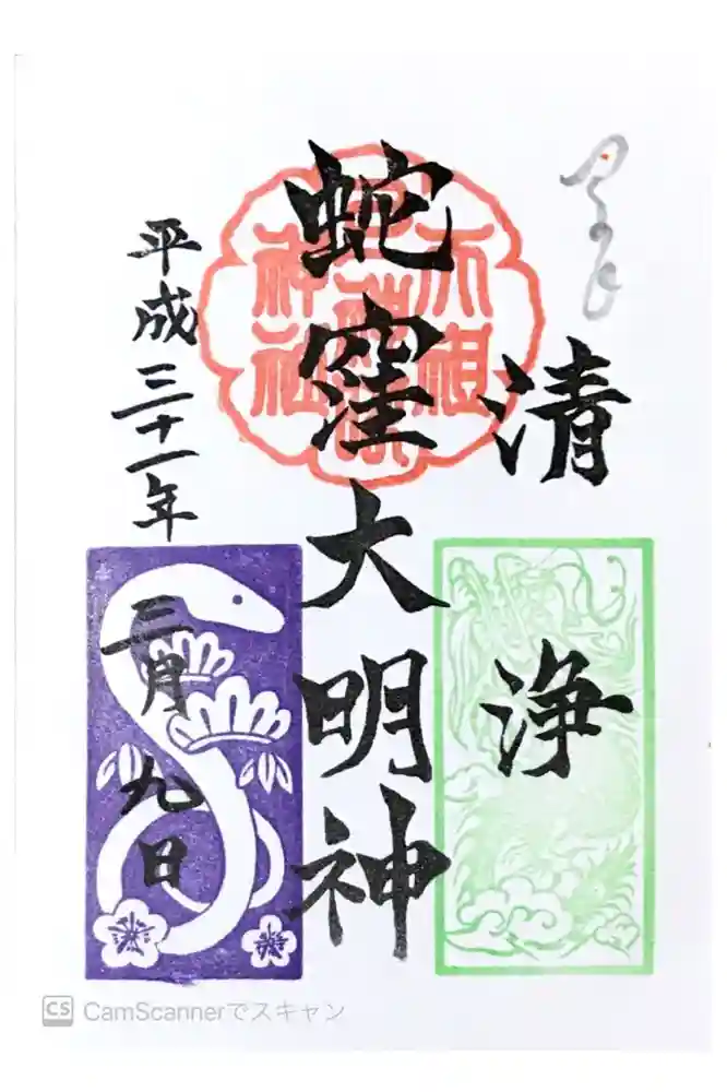 蛇窪神社の御朱印