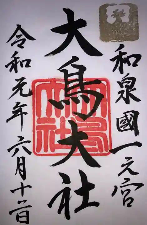 和泉國一之宮 大鳥大社の御朱印