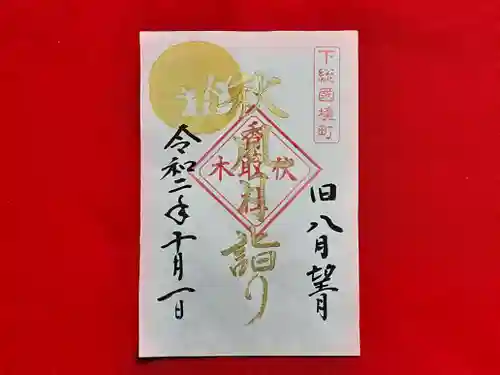 伏木香取神社の御朱印