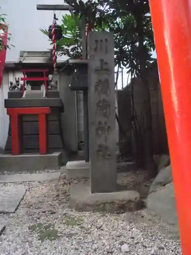 川上稲荷神社(東京都)