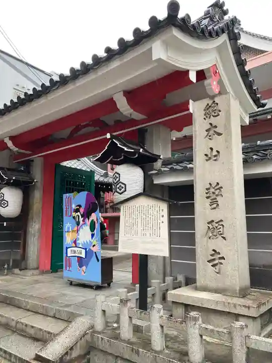 誓願寺(京都府)