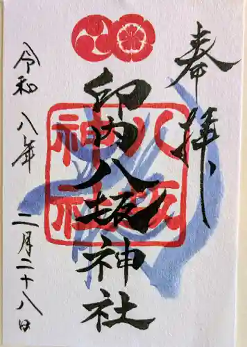 印内八坂神社の御朱印