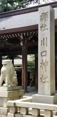川口神社のその他建物