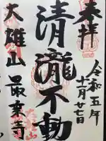 最乗寺(道了尊)(神奈川県)