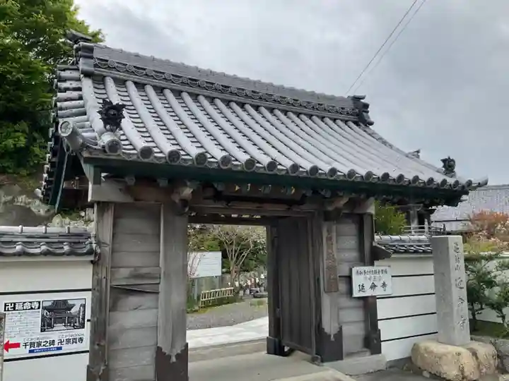 延命寺の山門・神門