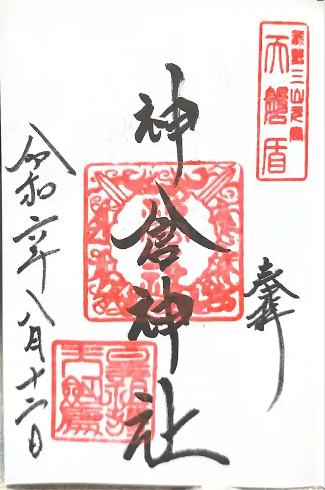 神倉神社（熊野速玉大社摂社）の御朱印