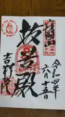 吉祥院の御朱印