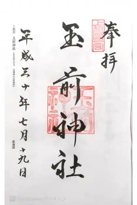 玉前神社の御朱印