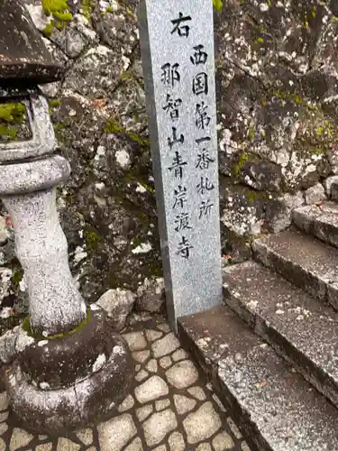 青岸渡寺(和歌山県)