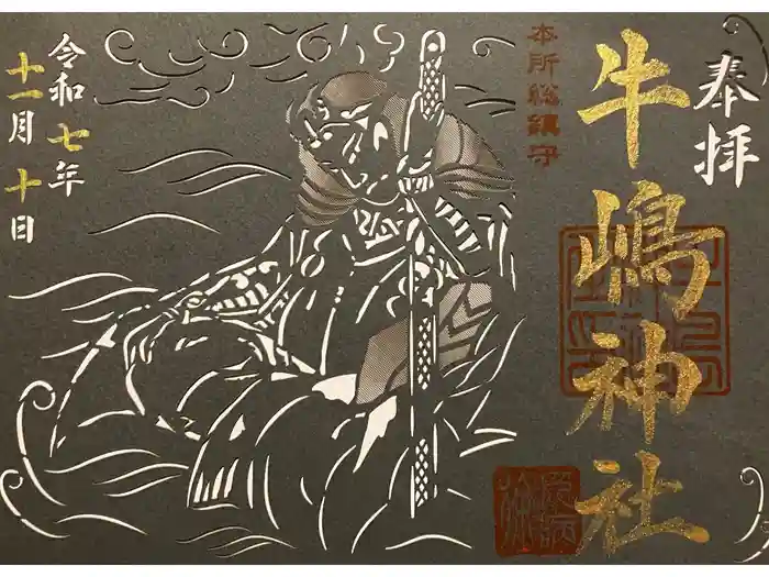 牛嶋神社の御朱印