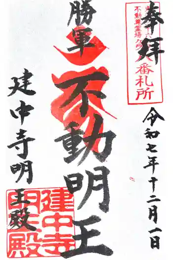 建中寺の御朱印 2025年12月