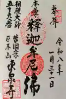 東泉寺の御朱印