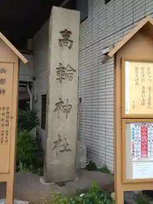 高輪神社のその他建物
