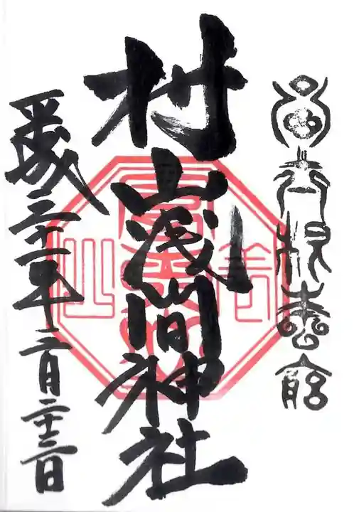 村山浅間神社の御朱印