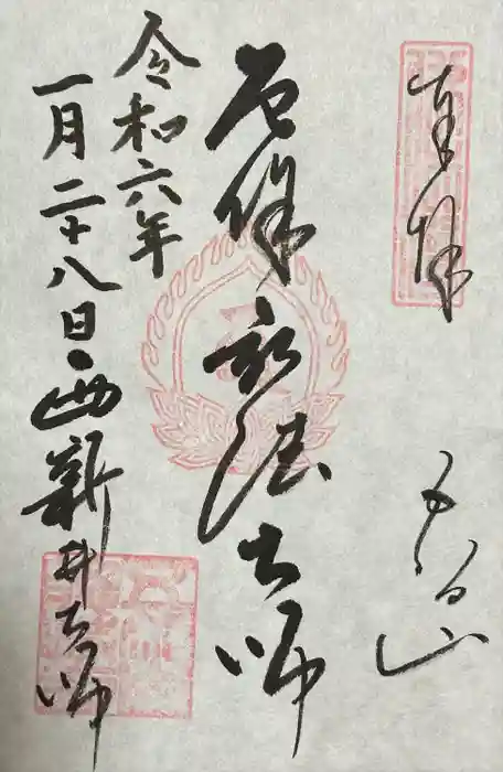 西新井大師総持寺の御朱印