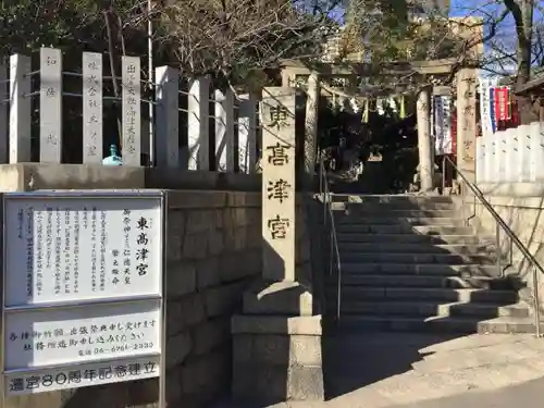 東高津宮のその他建物