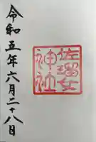 佐瑠女神社(猿田彦神社境内社)の御朱印