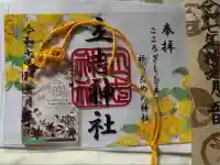 立志神社の御朱印