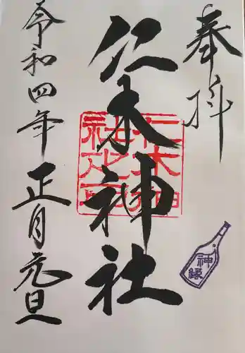 仁木神社の御朱印