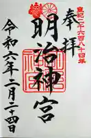明治神宮の御朱印