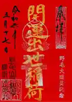 開運出世稲荷(延命院境内社)の御朱印