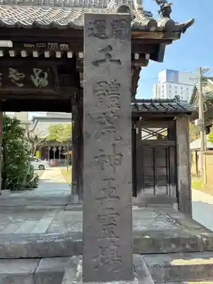 海雲寺(東京都)