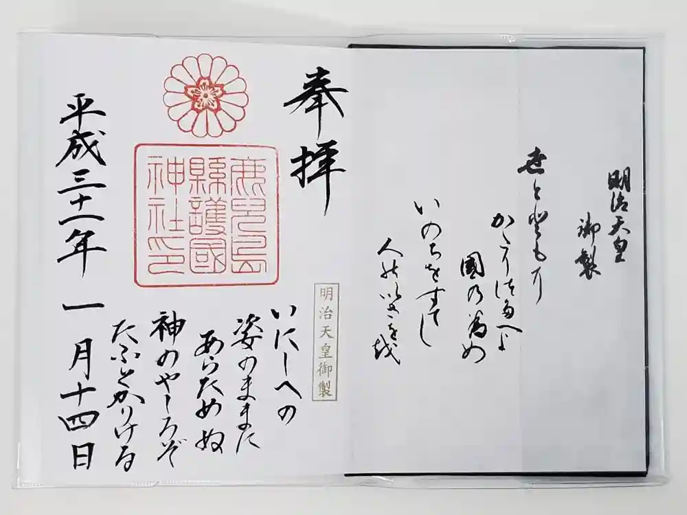 鹿児島縣護國神社の御朱印