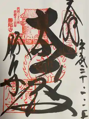 勝尾寺(大阪府)