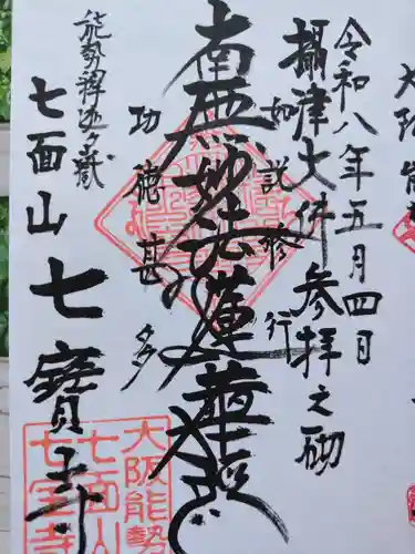 七宝寺の御朱印