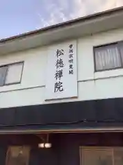 松徳院の建物その他