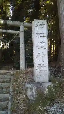 境神社の鳥居