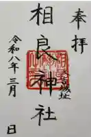 相良神社の御朱印