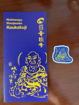 幸國寺(東京都)