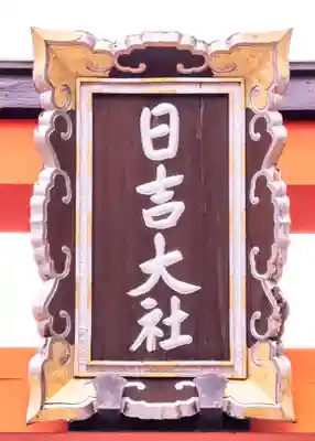 日吉大社(滋賀県)