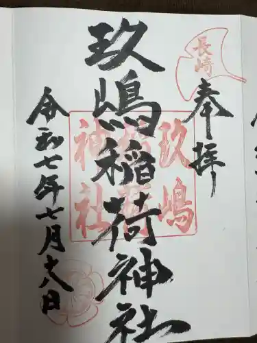 玖島稲荷神社の御朱印