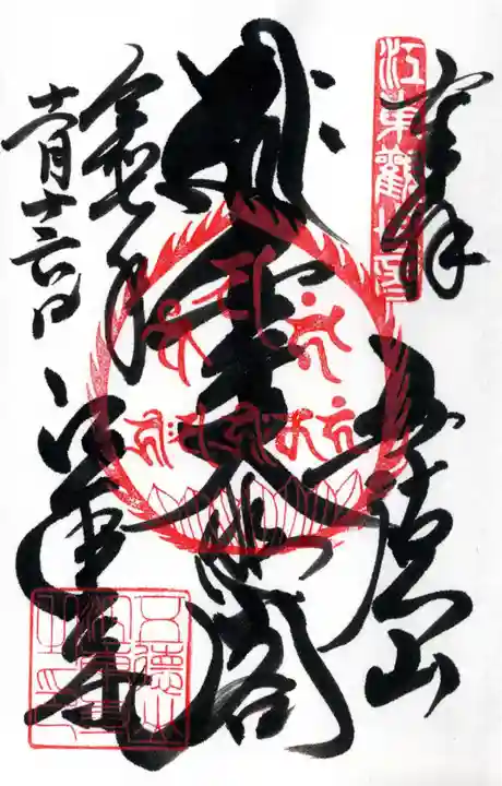 江東寺の御朱印