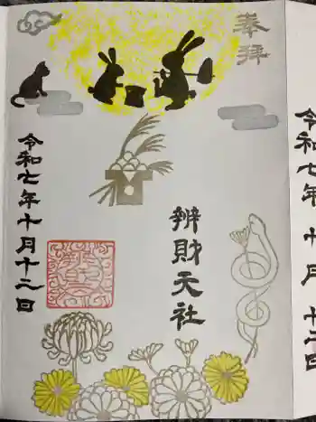 城川神社の御朱印 2025年10月