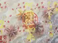 西方山極楽寺の御朱印