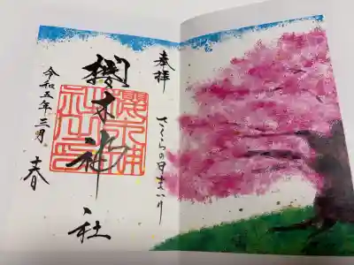 櫻木神社の御朱印