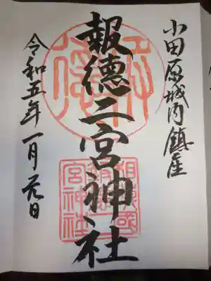 御朱印