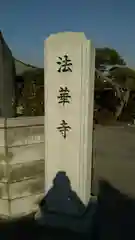 法華寺の建物その他