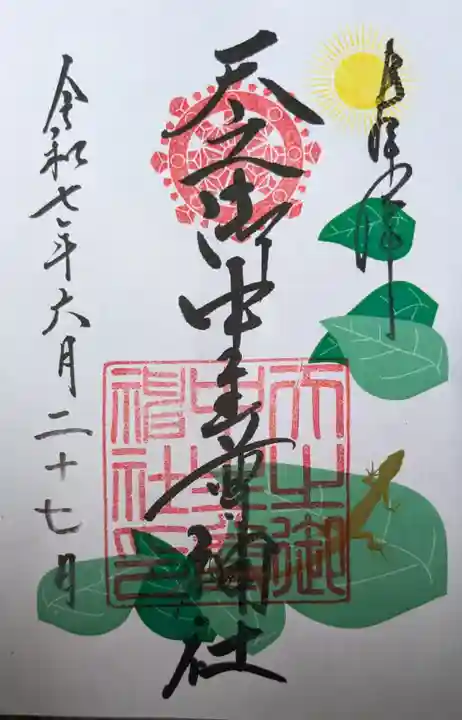 天之御中主尊神社の御朱印